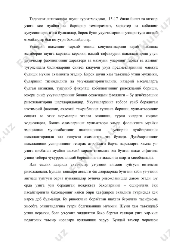 педагогик таъсир чоралари кулланиши зарур. бундай таъсир чоралари боланинг иззат-нафсига тегмайдиган ва узок давом этадиган булиши керак. укувчининг уз атрофидаги кишилар билан мулокотга киришиш характери хам узгаради ва бундай алокалар укувчи учун мухим ахамият касб этади. бу ёшдаги укувчиларнин укитувчилар билан муносабатларига хос хусусиятлар хакида алохида тухталиб утиш лозим. бундай хусусиятлар биринчи галда укитувчиларнинг уз укувчиларининг ахволини юракдан тушуниш сингари индивидуал фазилатлар билан белгиланади. бу ёшдаги укувчилар билан укитувчининг узаро муносабатларига доир хусусият хакида тухталиб утиш керак. олиб борилган махсус тадкикотлар шуни курсатмокдаки, бундай узаро муносабатларга бахо бериш масаласига хамма хар-хил карар экан. бунда бу хусусиятларга бир хил кишиларнинг бахолари билан бошка тоифадагиларнинг бахолари уртасида анчагина фарк борлиги кузатилади. купинча укитувчилар и. с. коннинг ибораси билан айтганда, «узлари тарбия бераётган болаларга канчалик якинликларига ортикча бахо берадилар ва бу билан уша болаларга узлари курсатадиган таъсир чораларини хам ортикча бахолайдилар». илк ёшлик давридаги укувчилар билан укув тарбия ишларини олиб бориш жараёнида, уларни …