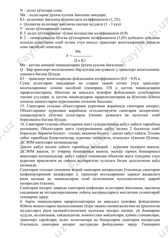 чун аҳлат ўраларининг керакли ҳажми қуйидаги тенглама бўйича аниқланади: а х мх 1,3 q = ------------------------- 12 қаерда: а - аҳлат ўралардан фойдаланадиган аҳоли сони; м – суюқ аҳлатларни бир киши учун йиғилиш меёри; 1,3 – аҳлатларни четлаштириш жадвали бузулган ҳолатларда зоҳирадаги аҳлат ўраларининг ҳажми; 12 – йил давомидаги аҳлатларни четлаштириш сони. ахлатнинг тупланиш меёри йил сайин ортиб бормоқда. янги сан қ ва м га асосан бир одам учун йилига 1,5 - 2,0 м3 . е. қаттиқ маиший чиқиндиларни сақлаш учун керакли аҳлат қўтиларини ва четлаштириш учун махсус транспорт воситаларини ҳисоблаб текшириш; қўйидаги тенглама асосида ахлат қўтиларининг керакли сони ҳисоблаб топилади: мк x k1 x t x k2 n = ---------------------------- v x k3 бу ерда: n – ахлат қўтилари сони; мк – аҳлатларни ўртача кунлик йиғилиш микдори; к1- ахлатнинг йиғилиш нотекислиги коэффициенти (1, 25); t- тўпланган ахлатнинг вақтинча сақлаш муддати (1 - 3 кун) v –ахлат қўтиларининг хажми; к …