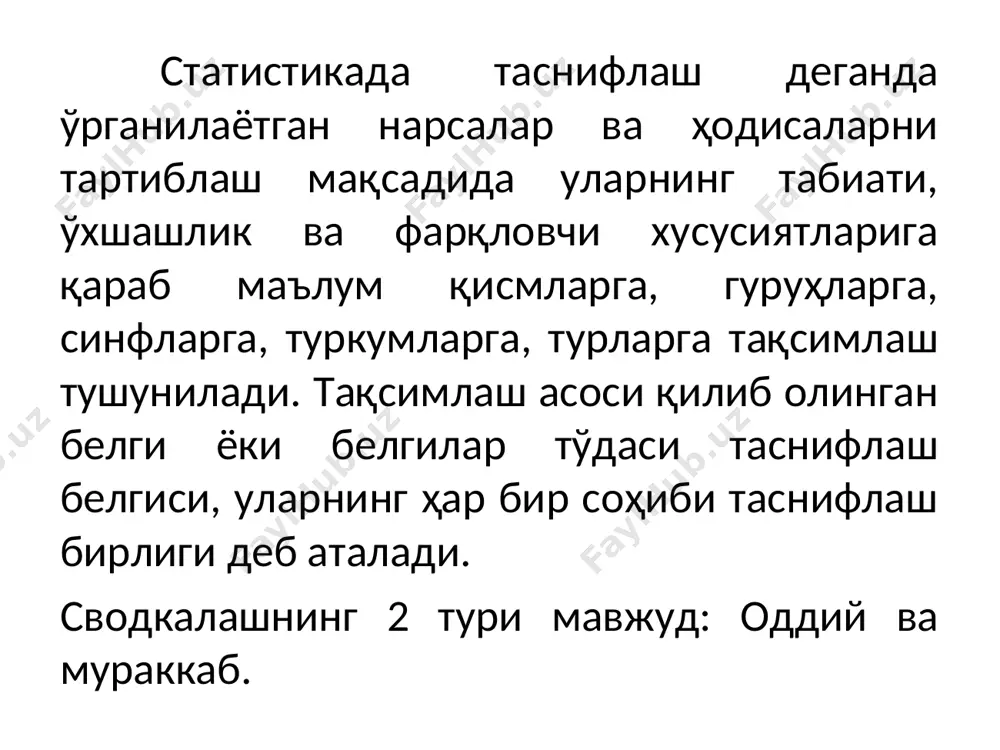 ақдим этишни таъминлайди. бундан ташқари, гуруҳлаш маълумотларга турли жиҳатдан ишлов бериш ва таҳлил қилиш учун асос яратади. бунинг учун гуруҳларни бунёд этиш белгиси ёки белгиларини танлаш, тузиладиган гуруҳлар сони ва уларнинг чегараларини аниқлаш илмий тартиб-қоидаларга таяниши керак. ҳар қандай гуруҳлашни амалга ошириш учун дастлаб гуруҳлаш белгиси ва оралиғи аниқлаб олинади. гуруҳлаш белгиси дейилганда гуруҳлаш учун асос қилиб олинган белги тушунилади. бошқача қилиб айтганда гуруҳлашнинг айнан қайси белги асосида амалга оширилиши тушунилади. ифодаланишига қараб гуруҳлаш белгилари атрибутив ва миқдорий белгиларга бўлинади. атрибутив белги дейилганда сон билан ифоланмайдиган, бир-биридан мазмунан ва сифат жиҳатдан фарқ қилувчи белгилар тушунилади. кишининг касби, миллати, маҳсулот тури, иш ҳақи шакли бу белгига мисол бўла олади. муқобил белги атрибутив белгининг бир кўриниши бўлиб, иккита қарама-қарши, бир-бирини тақозо этмайдиган белгилардир. масалан, маълумотли, маълумотсиз, тажрибали, тажрибасиз, ҳа, йўқ ва ҳоказо. миқдорий белги деб сон (рақам) билан ифодаланувчи белгиларга айтилади. масалан, маҳсулот ҳажми, талабалар сони, станоклар сони в ҳоказолар бевосита рақамларда …