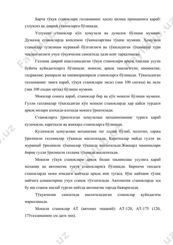 : стб-180, стб-220, стб-250, стб-330; стб 2-220, стб 4-330. харфлардан кейинги ракам арқоқ ипи турлари сонини ифодалайди. пневматик тўқув станоклари р-105, р-125 ва ҳоказо маркаларга ишлаб чиқарилади. пневма-рапир тўқув станоклари атпр-120, атпр-140 маркали бўлади. арқоқ ташлаш усули, тўқиладиган тўқима эни, айрим механизмларининг тузилишига қараб тўқув станоклари тезлиги (бош валнинг айланиш сони) ҳар хил бўлади. тўқув станогининг умумий тузилиши. тукима танда ва аркок ипларининг узаро маълум тартибда ўрилиши натижасида хосил булади.бундай жараён тўқув станоклариларида бажарилади. тайёрлов цехида оҳорланган танда ипи ўралган тўқув навойи 1, 17-расм станокнинг орқа томонига ўрнатилади. танда иплари навойдан бўшалиб чиқиб, скало 2 дан эгилиб ўтиб, ламель 3 ва ремиз 4 га ўрнатилган гула (галево) 5 кўзларидан ўтади. сунгра танда иплари тиғ 6 тишлари орасидан ўтади. тиғ 6 станок батан механизмининг бруси 7 га қўзғалмас қилиб ўрнатилган. тўқима ҳосил қилиш учун ремиз ёрдамида танда ипларининг бир кисми кўтарилади, иккинчиси эса пастга тушади 15-расм. натижада бўшлиқ - ҳомуза (зев) …