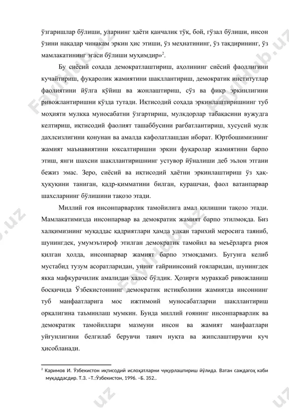 ви учун яратилган имкониятлар, ҳуқуқий базалар билан уларнинг реал ҳаётга айланиши ўртасида номутаносиблик сезилмоқда. юртимизда жамиятни демократиялашуви учун ҳуқуқий база ва имкониятлар яратилган. аммо, уларнинг реал амалга ошуви мавжуд эҳтиёж даражасидан орқада қолмоқда. бугунги кунда бизнинг турмуш тарзимизга, руҳиятимизга турли маънавий–маърифий хуружлар бўлмоқда, «демократия» ва «эркинлик» ниқоби остида сохта демократия ва эркинлик ғоялари турли усуллар орқали узлуксиз равишда тиқиштирилаяпти. ҳозир бизнинг миллий тушунчаларимизни барбод этишга, мафкуравий иммунитетимизни сусайтиришга, ёшларимизни дурагайлаштиришга қаратилган тажовузларни, мунтазам ҳаракатларни сезиб турибмиз. бугунги кунда инсон қалбини эгаллаш учун бутун дунёда тўхтовсиз кураш кетаяпти. бу зарарли ғояларга қарши халқимизнинг ор–номуси, имон-эътиқоди, маънавий қадрияти мафкуравий иммунитет вазифасини ўташи зарур. юртбошимизнинг «бугунги кунда ғояни тақиқ билан, маъмурий чоралар билан енгиб бўлмайди. ғояга қарши фақат ғоя, фикрга қарши фақат фикр, жаҳолатга қарши маърифат билан баҳсга киришиш, олишиши мумкин»,1 - деган фикрлари ҳар бир ватандошимиз учун дастуруламал бўлиши керак. ўзбекистон республикаси конституциясининг 11 йиллигига бағишланган тантанали маросимда и.каримов миллий уйғониш руҳи, …