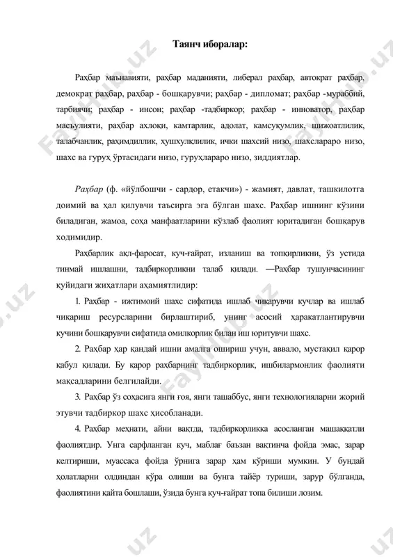 ҳалол-пок, виждонли, иймонли, қаттиққўл, диёнатли, меҳр-шафқатли бўлиши керак. раҳбарликка эгри йўл, эгри қўл, эгри мақсад билан эришиб бўлмайди. феъл-атворида эгрилик бор киши раҳбарлик лавозимида узоқ фаолият юритолмайди. раҳбар мустақил бўлиши, ижтимоий фаолиятнинг қонунан тақиқланмаган ҳамма соҳаси билан шуғуллана олиши лозим. шу билан бирга, у ўзи бошқараётган жамоа орасида обрў-эътиборга эга бўлиши зарур. раҳбар фаол бўлмаса, жамиятда ижтимоий фаоллик шаклланмайди. каттами, кичикми, қайси мансабда бўлишидан қатъи назар, ҳар бир раҳбар олдида «ўз ишимга талаб даражасида ёндашишим учун нималарни билишим, қандай фазилатларга эга бўлишим керак?» - деган савол ҳамиша кўндаланг туради. бошқарувда тажриба, кўникма, маҳорат, билим, ақл ва идрокнинг ҳам роли катта. аммо, энг аввало, бошқарув - бу санъат, аниқроғи, ижоддир. раҳбарликка ҳам, худди санъаткор учун зарур бўлганидек, иқтидор ва истеъдод лозим. кўринадики, ҳар кимдан санъаткор чиқмаганидек, истаган одамдан ҳам яхши раҳбар чиқавермайди. раҳбар ўз қобилияти, истеъдодини ишга солиб изланади, шу мақсадда ҳаётни, одамларни чуқур ўрганади. натижада, тўплаган билимлари, тажрибаларини бошқарувнинг умумий …