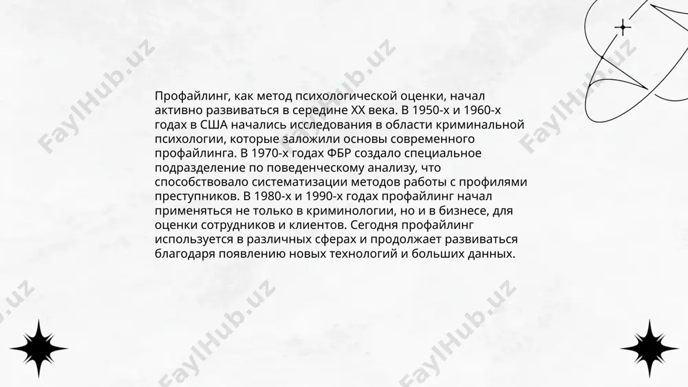 оятных угрозах. в финансовом секторе профайлинг снижает риски мошенничества, позволяя сократить потери до 40%. по данным исследований, интеграция профайлинга с другими методами безопасности может повысить общую эффективность систем на 20-30%. однако важно учитывать этические аспекты, так как неправомерное применение профайлинга может привести к 60-80% ложноположительных результатов. ... t.me/slaydai_bot 10. профайлинг в подборе персонала профайлинг в подборе персонала — это метод, используемый для оценки и идентификации характеристик кандидата, что позволяет улучшить процесс найма. он ориентируется на психологические и поведенческие аспекты, анализирует жесты, мимику и речевые особенности. применение профайлинга может увеличить точность отбора кандидатов на 30-50%, сократить время на закрытие вакансии на 20-35%, а также снизить текучесть кадров на 15-25%. данный подход помогает распознать лжи и определить мотивацию и ценности кандидата, что способствует созданию более эффективной команды. профайлинг требует квалифицированных специалистов для его успешного внедрения и использования. ... t.me/slaydai_bot профайлинг представляет собой процесс анализа человеческого поведения для предсказания действий. этические аспекты профайлинга …