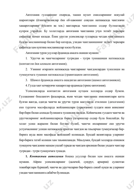 абабчи булишади. бир йиллик яйлов зигири усимлиги гулларидаги тожибарглари киска вакт ичида тукилиб кетганидан кейин, косачабарглари чангчи ва уругчини кисиб, уларнинг бир-бирига тегиб колишига ва окибатда уларнинг узидан чангланишига сабабчи булади. автогамиянинг бошка бир куринишига - тожибаргларнинг емгирдан олдин еки кечаси епиладиган усимликлар гулларини хам мисол килиб курсатиш мумкин. хрзирги вактда автогамия усули содир булиши мумкин булган усимликлар руйхати анча купайган. юкорида келтириб утилган усимлик турларида содир буладиган автогамия усуллари тасодифий характерга эга булган холатлардир. гулларга хашаротлар келиб куниши натижасида хар кандай усимликларда четдан чангланиш ходисаси содир булиши мумкин. лекин айрим усимликларда автогамия мунтазам равишда содир булади. тайга урмонларида усадиган asarum europaeum усимлиги доимий равишда узидан чангланишга мослашган (расм). бу усимлик гуллари май ойида ва июн ойининг биринчи ярмида гуллайди. гуллари якка, куримсиз булиб, тупрокнинг юза каватида, баргларнинг остида яширин жойлашган. гултожлари кунгироксимон, кушилиб усган, ташки томондан кунгир рангли. узок вакт ундаги чангланиш жараёни чумолилар ёрдамида амалга ошади деб хисоблаб …