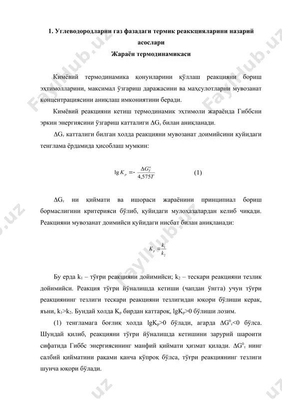 дойимийси; k2 – тескари реакцияни тезлик дойимийси. реакция тўғри йўналишда кетиши (чапдан ўнгга) учун тўғри реакциянинг тезлиги тескари реакцияни тезлигидан юқори бўлиши керак, яъни, k1>k2. бундай холда kp бирдан каттароқ, lgkp>0 бўлиши лозим. (1) тенгламага боғлиқ холда lgkp>0 бўлади, агарда (g0т ei > eii бу ерда: ei – бирламчи реакцияларни активланиш энергияси; eii – иккиламчи реакцияларни активланиш энергияси; eiii – молекуляр парчаланишни активланиш энергияси. шунга боғлиқ холда 1) – ва 3) – гурух реакцияларини тезлиги, ҳарорат ошиши билан 2) – гурух реакциялариникига нисбатан тезроқ ортади. агарда алкенларни олиш – термик жараённинг мақсади бўлса, 1) – парчаланиш реакциясини тезлиги 2) – полимеризация ва конденсация иккиламчи жараёнларининг тезлигидан юқорироққа бўлганда олиб бориш лозим. бироқ, ҳароратни 9000с дан юқорироққа кўтариш мақсадга мувофиқ эмас, чунки ушбу холда сезиларли тезлик билан 3) – парчаланиш реакцияларининг кетиши бошланади. с2-с4 – алканларни пиролизи одатда 800-9000с да олиб борилади. жараённи давомийлиги сония улушидан тортиб то 1,5-2с гача хом …