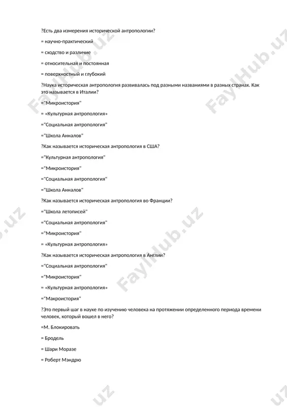 для понимания аграрного устройства средневековой франции и полной картины французской деревни? =м. блокировать = э.тейлор, = л.морган, = ф. энгельс ?историк своими методами очень похож на сыщика, которому предстоит раскрыть преступление». историк, как и следователь, старается собрать все доказательства и основанную на них информацию. на основе воображения, логики и дедукции создает гипотезы, не противоречащие фактическим данным. эти мысли принадлежат какому историку и философу? =р. коллингвуд = м. блок = э. тейлор = л. морганс ?кто первым употребил термин «микроистория»? =фернан вродель = морган = тейлор = бастиан ?в какой стране возникла «социальная антропология»? =в англии =америка = италия =франция ?какая общность играет ведущую роль при выборе и изучении проблем исторической антропологии? =микрообъект = макрообъект =конфиденциальность = интеграция ?в каком городе родился м. блок, автор труда «особенности французской аграрной истории»? = лион = марсель = париж = краков ?когда в страсбурге был основан журнал «экономические и социальные анналы истории»? = в …