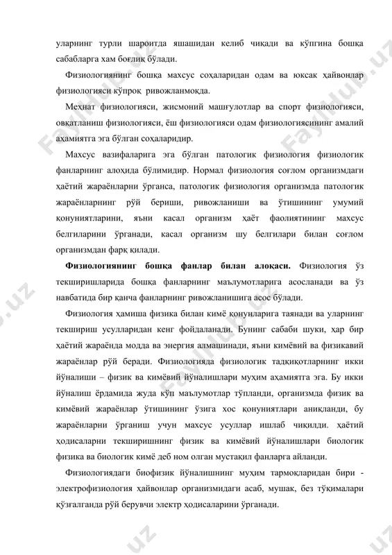 om olgan mustaqil fanlarga aylandi. fiziologiyadagi biofizik yo'nalishning muhim tarmoqlaridan biri - elektrofiziologiya hayvonlar organizmidagi asab, mushak, bez to'qimalari qo'zg'alganda ro'y beruvchi elektr hodisalarini o'rganadi. biofizika va biokimyo organizm yoki uning qismlarini hayot faoliyat belgilari bo'lgan ayrim fizik va kimyoviy jarayonlarni, ya'ni bir butun fiziologik funktsiyaning ayrim elementlarini o'rganadi. biofizik va biokimyo hayotiy hodislarni tahlil qilish uchun katta imkoniyatlar ochib beradi. biroq ularning birortasi ham o'z holicha funktsiyalarni to'liq bilish imkonini bermaydi, chunki ular fiziologik yo'l bilan o'rganish, fizikaviy, kimyoviy, biologik ma'lumotlarni sintezlash asosidagina to'liq bilib olinadi. fiziologik morfologik fanlar - anatomiya, gistologiya, tsitologiyaga ham bog'liq. buning sababi shuki, morfologik va fiziologik hodisalar bir-biri bilan chambarchas bog'langan. organizm va qismlarning shakli, strukturasi va ularning funktsiyasi o'zaro bog'liq, ularning makroskopik, mikroskopik va submikroskopik tuzilishlarini va tekshirilayotgan funktsiya yuzaga chiqayotganida bu tuzilish o'zgarishini bilmay turib organizm faoliyatlarini chuqur o'rganib bo'lmaydi. fiziologiya umumiy biologiyaga, evolyutsion ta'limotga va embriologiyaga ham tayanadi, chunki har qanday …