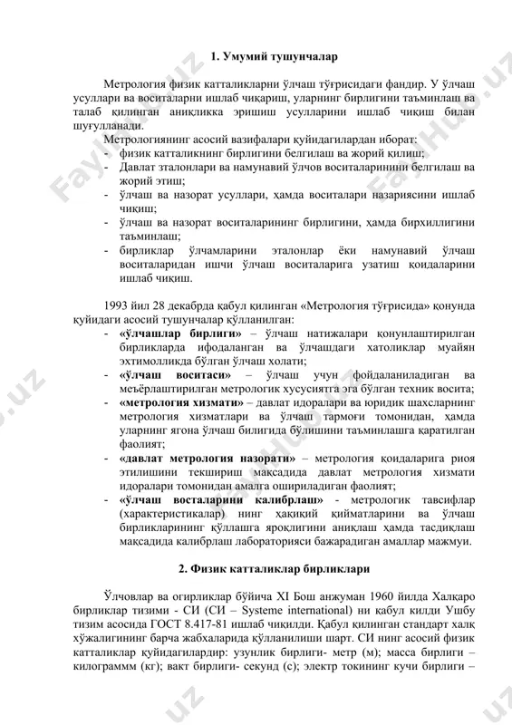 ларининг қўллашга яроқлигини аниқлаш ҳамда тасдиқлаш мақсадида калибрлаш лабораторияси бажарадиган амаллар мажмуи. 2. физик катталиклар бирликлари ўлчовлар ва огирликлар бўйича xi бош анжуман 1960 йилда халқаро бирликлар тизими - си (си – systeme international) ни қабул килди ушбу тизим асосида гост 8.417-81 ишлаб чиқилди. қабул қилинган стандарт халқ хўжалигининг барча жабхаларида қўлланилиши шарт. си нинг асосий физик катталиклар қуйидагилардир: узунлик бирлиги- метр (м); масса бирлиги – килограммм (кг); вакт бирлиги- секунд (с); электр токининг кучи бирлиги – ампер (а); электрдинамик ҳарорат бирлиги – келвин (к);ёриглик кучи бирлиги – кандела (кд); модда микдори – мол (мол). си нинг кушимча бирликлари: радиан (рад) – ясси бурчак учун; стерадиан (ср) – фазовий бурчак учун. физик катталикларнинг асосий бирликларидан баъзи бир ҳолларда фойдаланиш нокулай. шунинг учун керакли пайтларда асосий бирликлар олдига кушимчалар ишлатилади. масалан, каршидан тошкентгача бўлган масофа километрда (метрнинг олдига кило кушимчаси- 103 м ), сочнинг йугонлиги микрометрда (метрнинг олдида микро кушимчаси – …