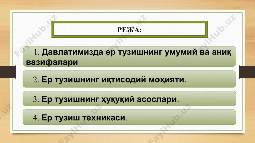 сий йўналишларини аниқлаш; қишлоқ хўжалиги ишлаб чиқаришини рационал ташкил қилиш учун ҳудудий шароит яратиш табиий ландшафтларни яхшилаш ва сақлаш, тупроқ унумдорлигини тиклаш ва ошириш, бузилган ерларни тиклаш, уларни эрозиядан, ифлосланишдан ва бошқа салбий оқибатлардан муҳофаза қилиш, ҳамда бузилган ерлардан фойдаланишни белгиланган муддатга тўхтатиш (консервациялаш) бўйича тадбирлар ишлаб чиқиш ер тузишнинг моҳияти - унинг иқтисодий мазмунидан келиб чиқиб, ердан ишлаб чиқариш воситаси ва ижтимоий иқтисодий алоқалар манбаи сифатида фойдаланишни ташкил қилиш, ҳудудни ишлаб чиқариш талабларига мослаб тузишдан иборат. ер тузишнинг иқтисодий маъноси - худудларни ташкил қилиш турлари ва элементларининг (ер бўлагининг майдони, жойлашуви, шакли, ер турлари таркиби, унинг чегаралари) ижтимоий ишлаб чиқариш самарадорлигини ошириш ва уни ташкил қилиш талабларига, ерни ишлаб чиқариш жараёни технологиясига ва ундан рационал фойдаланиш вазифаларига тўла мослашдан иборатдир унинг асосий манбалари ҳукуматнинг ердан фойдаланиш ва ер тўғрисидаги қарорлари президент фармонлари ва қарорлари ташкил қилади ер тузишнинг ҳуқуқий асоси – ўзбекистон республикаси конституциясига асосланган ер қонуниятлари ҳисобланади ўзбекистон …