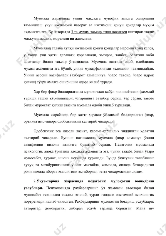 ақат назорат ва мувофиқлаштиришда эмас балки тарбиялашда деб билади, ҳар бир ўқувчи рағбатлантирилади, унда ўзига ишонч пайдо бўлади, ўз- ўзини бошқариш ривожланади. демократик услубда бошқарувчи ўқитувчи болаларнинг индивидуал қобилият ва қизиқишларини ҳиcoбгa олиб вазифаларни оптимал тарзда тақсимлашга ундайди. фаолликни рағбатлантиради, ташаббусин қувватлайди. мулоқотнинг асосий шакли - илтимос, маслаҳат, ахборот тарзида бўлади. либерал услуб. ўқитувчи жамоа фаолиятига аралашмасликка ҳаракат қилади, фаоллик кўрсатмайди, маслаҳатларга формал қарайди, турли таъсирларга тез берилади. жавобгарликдан ўзини олиб қочади. энг яхши услуб - демократик услуб. миқдорий кўрсаткичлар авторитар услубдан кам бўлиши мумкин, лекин ишлаш ижтиёқи раҳбар йўғида ҳам давом этади. ижодкорлик юқори бўлади, жавобгарлик ҳисси, ўз жамоаси учун фахрланиш ривожланади. энг ёмон услуб - либерал услуб бўлиб, бунда ҳам иш кам бажарилади, ҳам сифат ёмон бўлади. авторитаризм ўқитувчи етукмаслигини, унинг ахлоқий ва сиёсий тарбиясизлигини, педагогик маданияти пастлиги билан характерланади. ўқитувчилар мактаб амалиётида ахлоқ тарбиясида қўллаши мумкин бўлган қуйидаги асосий педагогик услуб турлари мавжуд: · тарбиявий мақсадни амалга …