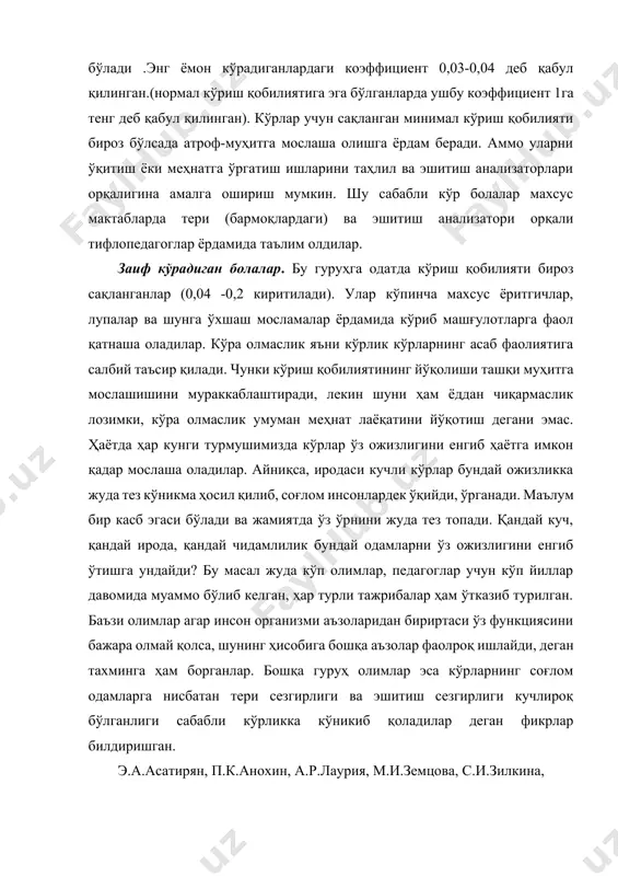 и каби функциялар мия пўстлоғи билан пўстлоқ остида жойлашган бошқа марказларнинг ўзаро алоқаси натижасида рўй беради. нерв системаси организмни доимо ўзгариб турувчи ташқи муҳитга мослаштириб туради. ташқи ва ички муҳит таассуротлари нерв системасининг анализаторлар деб аталувчи ўзига хос тузилмалари қабул қилинади. анализаторларнинг тузилиши. ҳар бир анализатор уч қисмдан иборат: 1. рецептор қисми --- анализаторнинг органлари, тери ва шиллиқ пардаларда жойлашган периферик қисмдир. рецепторлар киши организмда жойланишига қараб 3 гуруҳга булинади: 1. экстрорецепторлар. 2. проприорецепторлар. 3. интрорецепторлар. экстрорецепторлар икки хил бўлади: қонтакт рецепторлар ва дистант (кўрув, эшитув, ҳидлов ва бошка) рецепторлар. рецепторларнинг асосий функцияси – ҳар хил ташқи ва ички таассуротларни нерв импульсига айлантириб беришдан иборат. ҳар бир сезги органида жойлашган рецептор фақат маълум бир таассуротнигина қабул килишга мослашган бўлади. масалан, кўзнинг тур қаватида жойлашган рецепторлар ёруглик таассуротларини, ички қулоқда жойлашган кортиев органи рецепторлари товуш таассуротларини қабул қилишга мослашгандир. шундай қилиб, рецепторларда бошланғич анализ ва оддий синтез жараёнлари содир бўлиб туради. …