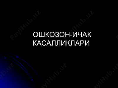 ошқозон-ичак касалликлари — PPTX