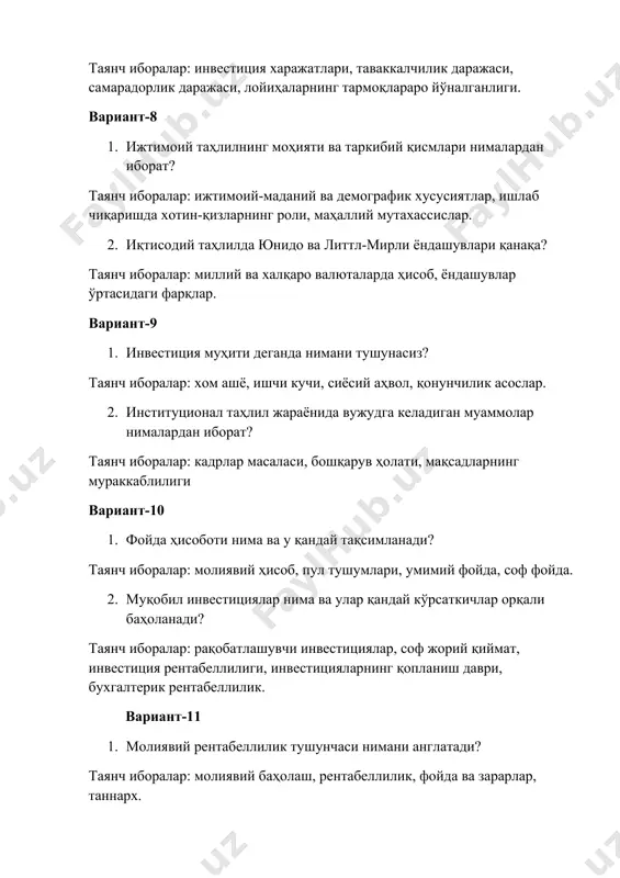 иант-12 1. иқтисодий таҳлилнинг моҳияти нима ва у қандай бўлимлардан иборат? таянч иборалар: иқтисодий таҳлил, лойҳанинг самарадорлиги, ташқи салбий ва ижобий таъсирлар. 1. ривожланган мамлакатларда таваккалчилик хавфи таҳлилини амалга ошириш усули. таянч иборалар: оддий таваккалчилик хавфи, хиллерча таҳлил, бозор ва фирма таваккачилик хавфи. вариант-13 1. лойиҳа тушунчаси ва унинг турлари. таянч иборалар: лойиҳа даври, лойиҳа графиги ва таҳлили, лойиҳа менежменти ва уни молиялаштириш. 1. ривожланган мамлакатлар оддий таваккалчилик хавфи таҳлилини қандай босқичларга бўлишади? таянч иборалар: ўзгарувчан харажатлар, сценарий таҳлил, хиллерча таҳлил. вариант-14 1. ижтимоий таҳлилнинг моҳияти ва таркибий қисмлари нималардан иборат? таянч иборалар: минтақавий хусусиятлар, аҳоли маданияти ва менталитети, демографик хусусиятлар, лойиҳани амалга оширишда хотин-қизларнинг роли. 1. ривожланган мамлакатлар фирма ва бозор таваккалчилик хавфини қандай қисмларга бўлиб ўрганадилар? таянч иборалар: портфел таваккалчилик хавфи, капитал қўйилмалар баҳо вариант-15 1. аҳолининг ижтимоий-маданий ва демографик хусусиятлари нималардан иборат? таянч иборалар: демография, маҳаллий маданият, ижтимоий-маданий ҳолат. 1. баланс ҳисоботи нима ва у қандай қисмлардан …