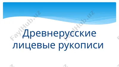 древнерусские лицевые рукописи 12345 — PPTX