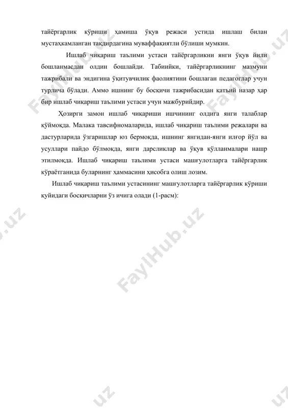 лгилаб олиш моддий техника базасини тайёрлаш ўқув ишлари рўйхатини ишлаб чиқиш ўқув-моддий база тайёрлаш (гуруҳни муайян мавзуга доир ўқув ишларини бажариш учун) методик тайёргарлик гуруҳларга ишлаб чиқариш таълимини бериш режасини ишлаб чиқиш муайян мавзуни ўқувчилар билан ўрганиш юзасидан методик тайёргарлик машғулот конспекти ва режасини тузиш 1-расм. машғулотга тайёрланиш схемаси. 2. ишлаб чиқариш таълими устасини ўқув йилига (ярим йилликка) тайёргарлиги ишлаб чиқариш таълими устаси ўқув йилига (ярим йилликка) тайёрланаётганида мутахассислик тавсифномасини, ишлаб чиқариш таълими ўқув режалари ва дастурларини, махсус технологияни ёки муайян мутахассисликка доир ишлаб чиқариш асослари технологиясини ўрганади, бошқа фанлар (умумий таълим, материалшунослик, чизмачилик, электротехника ва бошқалар) дастурлари билан танишиб чиқади. ишлаб чиқариш таълими усталари ўқув дастурларини ўрганаётганларида уларга киритилган мавзуларнинг рўйхати ва мазмуни билан яхшилаб танишадилар. бу уларга ҳар бир мавзуни ўрганиш мақсадини аниқ тасаввур этиш, олдин ўтилган ўқув материални навбатдаги материал билан боғлашни белгилаб олиш, машғулотлар ўтказиш учун зарур ўқув ишлари, жиҳозлар, мосламалар, асбоб-ускуналар ва материалларни аниқлаб олиш …