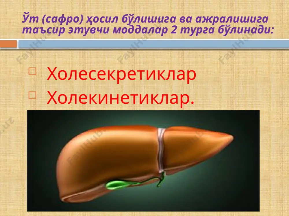 ланилади. бу моддалар – ичишга буюрилади. холицистокинин эса вена ичига юборилади. гепатопротекторлар. гепатопротекторлар бу турли омилларнинг ножуя таъсирларига нисбатан гепатоцитларниниг чидамлиги, уларнинг детоксикацион фаолиятини оширувчи, хамда турли жарохатловчи омилларнинг таъсиридан сўнг жигар фаолиятини тиклаш хусусиятига эга булган моддалар хисобланади. эссенциале (essentials) - таркибида фосфолипидлар, туйинмаган ег кислоталари (линолев-70%, линолен, олиен кислоталари) пиридоксин нс1, цианокобаламин, никотин-амид, рибофлавин, токоферол, тиамин ва хоказолар бор. жигарнинг зарарсизлантириш, углевод ва ег алмашинувидаги иштирокини яхшилайди рнк ва днк биоситези меъерлашади, гепатопитларнинг турли омиллар таъсирида жарохатланишини олдини олади. трансаминазалар фаоллигини, билирубин микдорини конда камайтиради. гепатоцитларни еглар билан инфильтрациясини сусайтиради, чунки жигар паренхиматоз факторини (пхф) хужайра мсмбранасидаги липидлар каватига киритади. парснтерал (томирга томчилаб) ва энтерал йул билан кулланилади .даволаш схема асосида 14 кундан 6 ойгача давом этади. курсатмалар: уткир ва сурункали гепатитлар, дистрофиялар, жигар циррози, кандли диабетда жигар функациясини яхшилаш учун, алкоголизм ,нурланиш хасталиги ва бошкалар. нохуш таъсири: баъзида диспепсия (ичилганда), соэ ортиб кетиши. легалон (карсил) - усимликлардан …