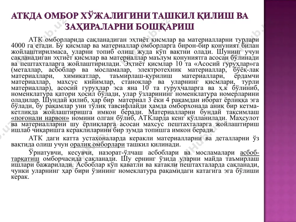 сиғимларда ташиб келинади, цистерна ёки бошқа сиғимларда махсус омборхоналарда сақланади ва қувурлар ёрдамида мойлаш постларига етказиб берилади. суюқ мойлар автомобил цистерналари ёки металл бочкаларда, сурков мойлари эса–ёғоч ёки металл бочкаларда келтирилади. атк да бензин, дизел ёнилғиси, суюлтирилган ва сиқилган газларнинг меъёрий сарфини аниқлаш чизиқли сарф бўйича олиб борилади ва меъёрий коэффициентлар билан тўғриланади. чизиқли сарфни бир неча омилларни ҳисобга олган ҳолда тўғрилаш зарур: - автомобиллар қиш вақтида ишлашида, жанубда - 5%гача, шимолда -15%гача, узоқ шимолда - 20%гача, бошқа жойларда - 10%гача ёнилғи сарфи ошади. - автомобил шаҳардан ташқарида яхши йўл қопламасида иш бажарганда ёнилғи сарфи 15%гача камаяди. - юк автомобиллари, махсус автомобиллар, ярим тиркама билан ишловчи автомобиллар, автопоездларнинг бажарган иши тонна-километрда ҳисобланганда ҳар 100ткмга бензин 2л, дизел ёнилғиси 1.3л, суюлтирилган газ 2,5л, сиқилган газ 2м3 қўшимча белгиланади. ўзитукгич автомобил ва автопоездлар учун қўшимча, ҳар бир юк билан бориб келиши учун бензин-0.25л, дизел ёнилғиси - 0.25л, суюлтирилган газ 0.3л, сиқилган газ …