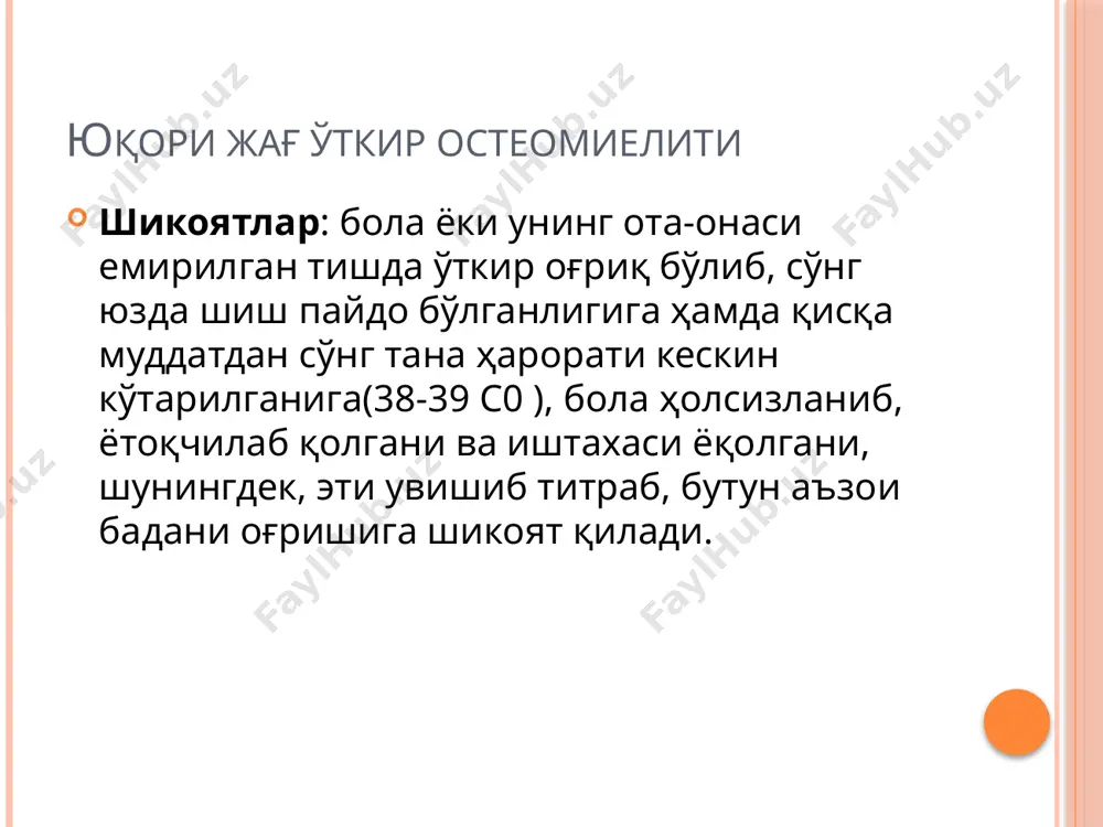 соҳасида оғриқли шиш, устидаги терининг ранги қизарган, бурмага йиғилмайди. оғиз очилиши эркин. оғиз бўшлиғида – 231 сабабчи тишни топиш қийин бўлмайди – тишнинг тож қисми емирилган, ранги ўзгарган, атрофидаги милк тўқималари қизарган бўлади. кўз ости соҳаси абсцесси ва флегмонаси жарроҳликда даволаш усули: премедикация ва умумий оғриқсизлантириш остида, оғиз бўшлиғи юқори ўтув бурмаси сабабчи ва ёнидаги тишлар соҳасида суяккача кесма ўтказилади. “москит” қисқичининг учи билан суякни сезган ҳолда кўз косасининг пастки қиррасигача яра кенгайтириб борилади. чап қўлнинг кўрсаткич бармоғини кўз косасининг пастки четига қўйиб, “москит” қисқичининг учки қисми кўз косасининг пастки қиррасигача ўтганлиги назорат қилинади. сўнг операцион ярага антисептиклар эритмалари билан ишлов берилади, ичида резина чиқаргич қолдирилади. лунж абсцесси ва флегмонаси лунж абсцесс ва флегмоналари болаларда озиқ сут тишлари ёки қўшни (кўз ости, қулоқ олди чайнов соҳалари, йирингли яллиғланиш ўчоқлари (йиринглаган гематома, чипқон)дан тушган инфекция туфайли ривожланади. болаларда лунж абсцесси аксарият лунжнинг ёғ (биша) тугуни яллиғланганда учрайди. шикоятлар: лунж флегмонасида болалар …