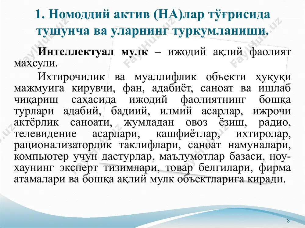 ilan birga qaraladi. agar ehm uchun dasturlar va ma'lumotlar bazasi tegishli asosiy vositaning tarkibiy qismi hisoblanmasa va mutlaq huquq korxonaga tegishli bo'lsa, u nomoddiy aktiv hisoblanadi; b) ushbu huquqlar beriladigan yoki korxonadan yoxud boshqa huquq va majburiyatlardan ajraladigan bo'lishidan qat'i nazar, shartnomaviy va boshqa yuridik huquqlardan paydo bo'ladi. 8 mualliflik huquqi ijodiy faoliyat natijasi bo'lmish fan, adabiyot va san'at asarlariga nisbatan, ularning maqsadi va qadr-qimmati, shuningdek ifodalanish usulidan qat'i nazar, tatbiq etiladi. mualliflik huquqi quyidagi biron-bir ob'ektiv shaklda bo'lgan oshkor qilingan asarlarga ham, oshkor qilinmagan asarlarga ham tatbiq etiladi: yozma (qo'lyozma, mashinkalangan yozuv, notali yozuv va hokazo); og'zaki (omma oldida so'zlash, omma oldida ijro etish va hokazo); ovozli yoki video yozuv (mexanik, magnitli, raqamli, optik va hokazo); tasvir (rasm, eskiz, manzara, tarh, chizma, kino-, tele-, video- yoki fotokadr va hokazo); hajmli-fazoviy (haykal, model, maket, inshoot va hokazo); boshqa shakllardagi. mualliflik huquqi g'oyalar, printsiplar, uslublar, jarayonlar, tizimlar, usullar yoki kontseptsiyalarga emas, …