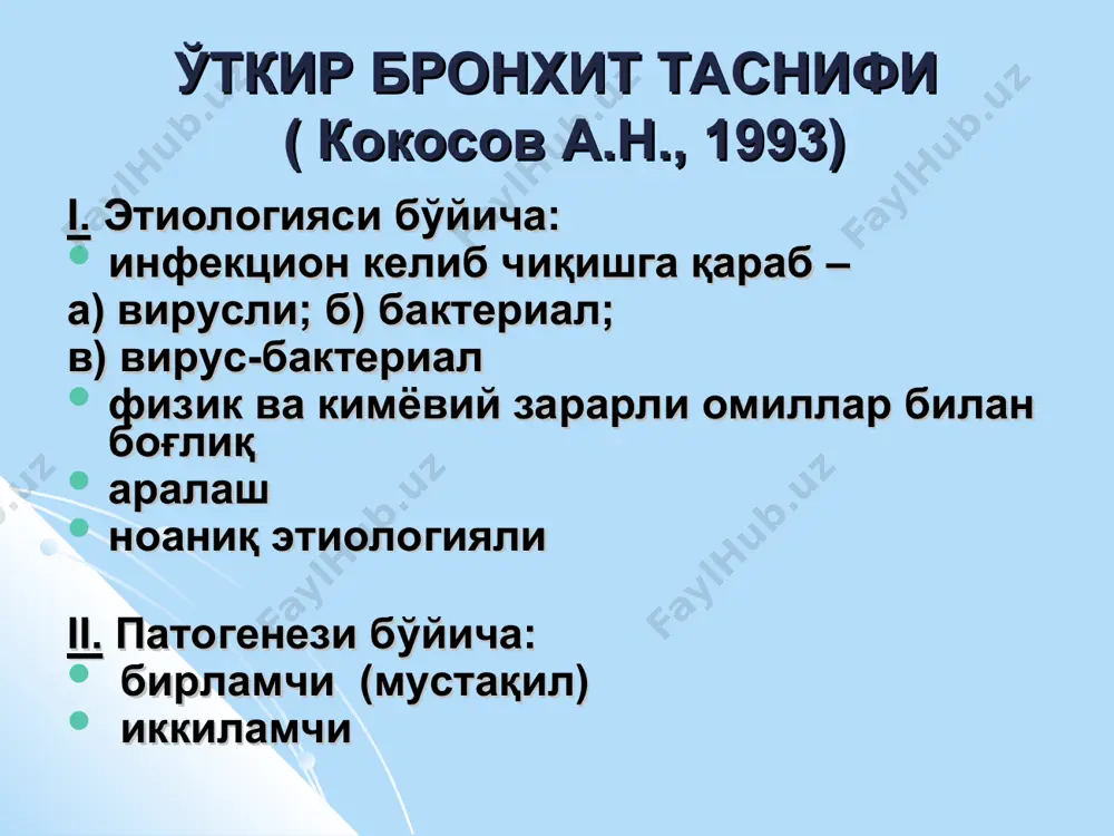 ллиқ қавати структура-функционал хусусиятларининг ўзгариши яллиғланиш ривожланиши бронхлар ўтказувчанлиги ва дренаж фаолиятининг бузилиши сб таснифи (кокосов а.н., герасин в.а., 1994) i. яллиғаниш характери бўича: катарал йирингли ii. функционал хусусиятлари бўича обструктив нообструктив сурункали бронхит: -оддий -астматик -йирингли -обструктив - полипоз -деформацияловчи клиника – учлик комплекс балғамли йўтал ҳансираш (экспиратор) субфебрил температура сурункали бронхит кечиши i вариант – эмфизематоз тип (тип а, «ҳансирашли» тип) пуштиранг «ҳансировчилар «(пишилловчилар) ўпка эмфиземаси устунлик қилади симптомлар 60 ёшдан кейин намоён бўлади секин авж олувчи хусусиятга эга ii вариант – бронхитик тип (тип в, «йўталувчи» тип) кўкимтир «шишинқираган» махсулдор йўтал кучсиз ҳансираш навқирон ёшда касаллик белгилари дистанцион хуштаксимон хириллашлар тнф – кескин бузилган тез авж олиш хусусиятига эга обструкция белгилари нафас чиқариш фазасининг узайиши беморнинг ётган ҳолатида нафас чиқариш вақтида хуштаксимон хириллашлар ўпканинг обструктив эмфиземаси текшириш дастури умумий клиник текширувлар балғам тахлили тнф (жнчҳ, ёки нчат 79% гача ва паст) кўкрак қафаси рентгенографияси бронхография (бэ гумон …