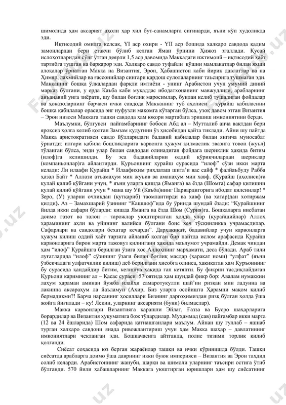 имолий арабистон аҳолиси одатда қуёшни биринчи ўринга, ойни эса ундан кейинга қўйган бўлсалар, жанубий арабларда бунинг аксини кўраяпмиз. бу фарқни биринчи навбатда табиий шароитнинг ҳар хиллиги билан изоҳлаш мумкин. шимолда қуёш ўсимликларнинг тез ривожланишига ёрдам берса, жанубда аксинча, унинг кўзни қамаштирадиган нурлари саратонда аксарият экинларни ўсишдан тўхтатади, майсазор ва гулзорларни куйдиради. сабода уни зот ҳамим (оташин) деб атаганлари бежиз эмас. ойнинг йўли бошқа. латофатли, ойдин кечалари у карвонларга, савдо ва хунар аҳлига йўлдош; беаёв қуёшдан лохас бўлган таналар ой нуридан яна жонланади. бу нарса диний тафаккурга ҳам таъсир қилмай қолмади. бошқа худоларга нисбатан ота, амаки, мўйсафид ҳисобланган ой, албатта, шу мақомга муносиб сифатларга эга бўлмоғи лозим эди. ёзувларда унга тегишли «содиқ», «ҳаким» (донишманд), «алим» (билағон), муҳаррам (муқаддас) каби сўзлар учрайди. бир матнда ой «ота ўз азиз фарзандларини севгани каби мўминларни севгувчидир» дейилган. буларнинг хаммаси жанубий арабларда худолар тушунчаси руҳий-ахлоқий даражага кўтарилганини кўрсатади. шуни қайд қилиш керакки, маин давлати қулагач (милоддан …