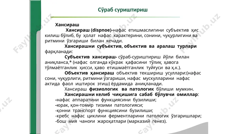 mlar, o'pka shishi). o'pka to'qimasini yallig'lanish yoki gemodinamik shishishi. so'rab surishtirish ekspirator xansirash. sabablari: mayda nafas yo'llarida bronxial obstruktsiyani bo'lishi. so'rab surishtirish so'rab- surishtirish bo'g'ilish (asthma) – to'satdan boshlanuvchi, kuchli nafas etishmasligi hamda nafas etishmasligini aniq ob'ektiv belgilari bilan kechuvchi holatdir. bronxial astma kasalligi xuruji tutgan vaqtda bemorning majburiy holati. so'rab- surishtirish stridoroz nafas sabablari: halqumda, traxeyada, yirik bronxlarda mexanik to'siq bo'lganda yuzaga keladi, nafasni olish va chiqarish qiyinlashadi, nafas shovqinli, baland bo'lib masofadan eshitiladi. so'rab surishtirish so'rab surishtirish bernulli fenomenini* bronxlarni erta ekspirator yopilishi mexanizmida qatnashishi. a) normal holatda nafas chiqarish b) bronxlar torayishida bronxlar devorini osilib qolishi va nafas chiqarishni chiziqli tezligini ortib ketishi. patologik nafas nafasni chuqurli -gi va ritmini buzilishi patologik nafas deyiladi. bu holat nafas markazini sezuvchanligi bosh miyani og'ir patologik jarohatlarida pasayishi bilan bog'liq (insult, miya shishi, komada nafas markazini toksik moddalar bilan zaharlanishi). so'rab- surishtirish stridoroz nafasni kelib chiqish mexanizmi: halqum teshigini torayishi …