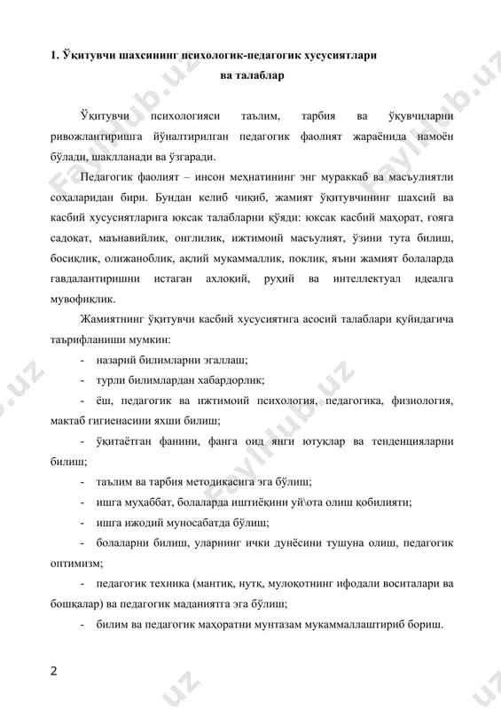 идир. ўқитувчи ўқувчиларини, уларнинг ўзаро муносабатларини баробар қабул қилиш ва кўриш қобилиятини доимо мукаммаллаштириши зарур, ўзининг улар билан муносабатларини айни пайтда қандай бўлса шундай, яъни ўқув–тарбиявий жараёнда содир бўлаётган воқеаларни ташқи таъсир эмас, балки ички сабаб натижасида қабул қила олиши зарур. бу осон эмас. гап шундаки, ўқитувчи ўқувчиларга муносабатда ҳар доим ташқи позицияда қолади, ҳар доим у ёки бу даражада улардан, уларнинг ҳаёти ва фаолиятидан четда туради, ваҳоланки, у буларнинг ташкилотчи-сидир. ўқитувчи учун зарур бўлган бошқа сифатлар орасидан яна педагогик тактни, маданиятни ажратиб кўрсатиш мумкин. ўқитувчидан ёшларнинг мураббийи сифатида адекват, тўғри қабул қилиш ёки ижтимоий умидларга мос хатти-ҳаракат қилиш талаб этилади. шунингдек, мустақил ўқиш, педагогик жамоа ва бошқаларни ажратиб кўрсатиш мумкин. адабиётлар 1. алишер навоий. мукаммал асарлар тўплами. 20 жилд. т., 1987-2003. 2. антология педагогической мўсли узбекистана /сост. с.р.раджабов, к.х.хашимов и др. м., 1974. 3. апраксина о.а. методика музўкального воспитания в школе. м.,1983. 4. бабанский ю.к. оптимизация учебно-воспитательного процесса. м., …