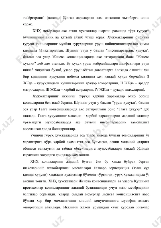 лаб бермайди. уларда бундай меъёрлар женева конвенциясига аъзо бўлган ҳар бир мамлакатнинг миллий қонунчилигига мувофиқ амалга оширилиши айтилади. иккинчи жаҳон урушидан сўнг қуролли низолар пайтида амалга оширилган жиноятларни кўриб чиқиш учун халқаро трибуналлар ташкил этиш амалиёти вужудга келди. бундай трибуналнинг биринчиси ҳарбий жиноятлари ва инсониятга қарши жиноятлари учун асосий нацист жиноятчиларини суд қилиш мақсадида ташкил этилган халқаро ҳарбий трибунал бўлди. мазкур масалани кўриб чиқишда ўқитувчига ўқув қўлланмасининг иккинчи бўлимидаги "шахснинг хатти- ҳаракати ва масъулияти" деб номланган 8-мавзу материалларидан фаол фойдаланишни маслаҳат берамиз. айни масалани кўриб чиқишда хиҳ ва инсон ҳуқуқлари халқаро ҳуқуқининг асосий қоидаларини қиёсий таҳлил қилиш зарур. инсон ҳуқуқлари халқаро ҳуқуқининг асосий қоидалари 1948-йилда қабул қилинган "инсон ҳуқуқлари умумжаҳон декларацияси"да акс эттирилган. халқаро ҳуқуқнинг ушбу икки соҳаси инсоннинг жамиятдаги ҳуқуқий мавқеини бошқариб туради ва шахсни ҳимоя қилади. аммо улар уни турли вазиятларда ва турли воситалар билан ҳимоя қилади. хиҳ ва инсон ҳуқуқларининг ўзаро алоқадорлиги 1968 йил 12 майда теҳронда …