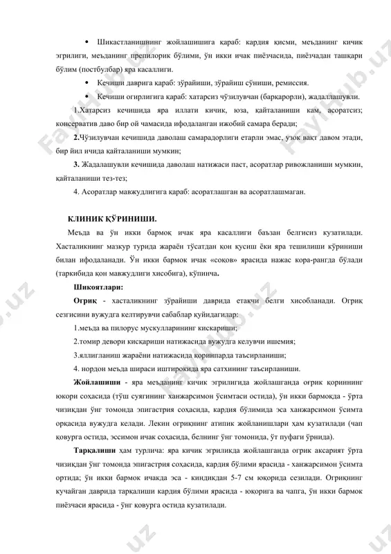 н ўсимта ортида; ўн икки бармок ичакда эса - киндикдан 5-7 см юқорида сезилади. огриқнинг кучайган даврида тарқалиши кардия бўлими ярасида - юқорига ва чапга, ўн икки бармок пиёзчаси ярасида - ўнг қовурга остида кузатилади. таомни қабул қилишга қараб қуйидаги турларга бўлинади: · эрта огриқ - овқатлангандан 0,5-1,5 соат ўтгач, · кечки - 2-4 соатдан сўнг; · тунги · «оч қорин» оғриқлари. эрта (барвакт) огриқ кўпинча меъданинг юкори бўлимидаги ярада, кечки-меъданинг антрал қисми ва ўн икки бармоқ ичак ярасида кузатилади. кучайиши – одатда дагал, шўр, аччиқ, қовурилган таомлар истеъмол қилгандан сўнг ривожланади. дуоденум ярасида огриқ «оч қоринга» ва тунда содир бўлади, овқат ёки сўда эритмаси истеъмолидан сўнг, қоринга иситқич қўйгач, кусишдан сўнг пасаяди. перигастрит ва перидуоденитда огрик жисмоний меҳнатда кучаяди. фарқланиш хусусиятлари: · даврийлик - зўрайиш ва ремиссия даврларининг алмашиниши; · ритмлилик (уйғунлик) - огриқнинг овқатланишга боглиқлиги; · мавсумлик - хасталик аксарият, баҳорда ва кузда, баъзи-ларда эса қишда ва ёзда …
