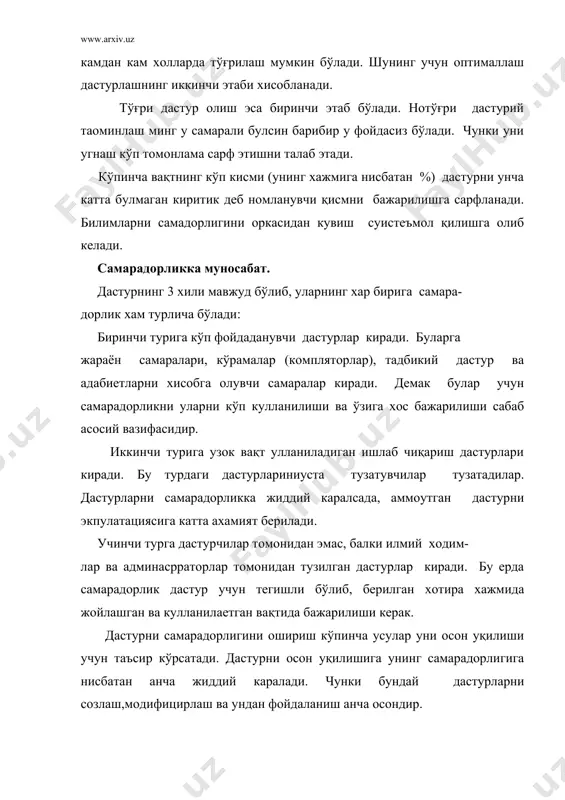 арур бўлганича куллаш керак. бошқача усулда таянч ва курсаткичлардан фойдаланиш керак.маoлумотлар хақида курилаетган вазифага мос холда таoсуротга эгабўлиш керак. хисобда хар бир маoлумот таркибини хамма тилга ўзгартириш мумкин.лекин сиз мулжаллаган маoлумот таркибини мужассамлаган дастурлаш тилидан фойдаланишингиз маoқулроқ. дастурий фойдаланувчилар эхтиежларини қондириш, кенг тарқатиш ва сотиш учун мўлжалланган. хозирги пайтда дастурий махсулотларни очик (легал) тарқатишнинг бошқа вариантлари хам мавжуд, улар ялпи (глобал) ва минтақавий коммуникациялардан фойдаланиш билан юзага келади. адабиётлар: 1.ван тассел д. стилғ, разработка, эффективностғ, отладка и испқтание программ. м., мир, 1991. 2. лингер р.,теория и практика структурного программирования м.,мир,1985. 3.в.в. липаев. “проектирование программнқх средств”, м.:”вш”, 1991. 4. фокс дж. “программное обеспечение и его разработка”. пер. с англ. м.: мир, 1985. 5. с.с. гуломов. “иктисодий информатика”. тошкент 1999 й. 6. www.uzedu.uz