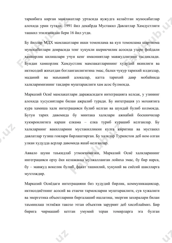 ошлангич даражаси баробарлиги, ижтимоий – иктисодий муаммоларнинг бир хиллиги хам, ягона транспорт энергетика коммуникациялари, сув захиралари хам киради. бундан ташкари ушбу минтакада яшаётган барча халкларнинг хавфсизлиги учун муштарак булган тахдидлар хам мавжуд. булар – оролнинг куриб бораётганлиги наркотик моддалар, курол – ярог, терроризм, диний фундаментализмнинг кириб келиши, афгонистон томонидан кескинлик ва бекарорликнинг ёйилиш хавфи хамда бир катор бошка омиллардир. бу тахдидлар гарчи таркок туюлсада бирлаштирувчи омиллардир, чунки уларнинг бирортаси хам алохида уз кучига ишонган холда енгиб булмайди. айни шу холатлар марказий осиё минтакасининг гуллаб яшнаши тугрисида кайгурадиган барча сиёсатчилар учун амалий кулланма булиб колиши даркор. марказий осиё хамдустлигининг келажагига ишонч билан караш учун хамма асослар мавжуд. зарур хукукий ва ташкилий шарт – шароитлар яратилган, давлатлараро кенгаш тузилган, хамдустлик дастурларини руёбга чикариш буйича ижроия кумита, марказий осиё хамкорлик ва тараккиёт банки ташкил этилган. катнашувчи давлатлар иктисодий интеграциясининг 2000 йилгача мулжалланган, 53 та муайян лойихани уз ичига оладиган дастури ишлаб чикилди. ягона …