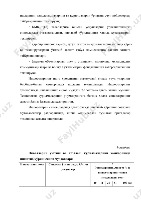 ммуникацияларини (сув, иссиқлик, газ, электр таъминоти, канализация) синови ҳақида; · энергия қурилмалари, алоқа, назорат-ўлчов асбоблари, автоматика ва ишорат тизимларини синов натижалари; · портлашни олдини олувчи, яшин ва ёнғинга қарши мосламаларни синов натижалари; · янги, ўрнатилиши керак бўлган қурилмаларни тамғаларини ечилганлиги ҳақида; · гидро- ва пневмобошқариш ускуналарини мойлаш тизимларини синов натижалари; · арматура ва сиғимлар зичлиги ва мустаҳкамлигини синови натижалари;  қурилмаларни юкламасиз ва юкламали синов натижалари. қурилиши тугатилган барча иншоот ва тармоқларни ишга қабул қилинишдан олдин уларни кўрикдан ўтказиш зарур. биринчи навбатда объектнинг геометрик ўлчамлари, сатҳ белгилари текширилади. оқизиш тармоқларида ўзиоқарликни таъминлаш учун улар маълум нишабликларда ётқизилади. оқизиш тармоқларини ишга қабул қилишда уларнинг сатҳ белигилари нивелирлаш йўли билан текширилади. тармоқларнинг тўғри чизиқлигини икки кўзгу усули билан амалга оширилади. кўзгулар икки қўшни қудуқларга 45º бурчак остида новлар ичига ўрнатилади. кўзгуда ёруғлик доира шакли акс этиб туриши керак. доира шаклининг оғиши фақат ён томонларга 1/4 диаметрга, лекин мутлақ қиймати 50 мм дан …