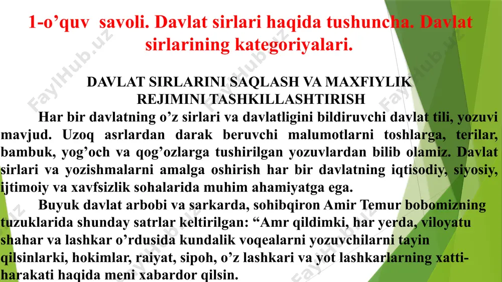 iy xususiyatga ega ma’lumotlar harbiy sirni tashkil etadi. o’zbekiston respublikasi manfaatlariga zarar yetkazishi mumkin bo’lgan fan, texnika, ishlab chiqarish va boshqaruv sohasiga doir ma’lumotlar xizmat sirini tashkil etadi. davlat sirlarini saqlashning huquqiy asoslari davlat sirlarini saqlashning huquqiy asosi o’zbekiston respublikasi konstitutsiyasi, davlat sirlarini saqlash to’g’risidagi qonun va unga muvofiq ravishda chiqariladigan o’zbekiston respublikasining boshqa qonun hujjatlaridan iborat. yani, ushbu qonunga muvofiq o’zbekiston respublikasi qurolli kuchlari tizimida ham tegishli normativ hujjatlarini ishlab chiqdilar. bundan tashqari respublikamizning turli yo’nalishlar vazirliklari tomonidan ham shunga o’xshash qonun va buyruqlar ishlab chiqilgan (“tijorat sirlari xavfsizligi”, “axborot xavfsizligi va h. k.). axborotlarni davlat sirlariga mansub deb topish tushunchasi axborotlarni maxfiylashtirish va maxfiylikdan chiqarish davlat sirlarini saqlash to’g’risidagi qonunga hamda o’zbekiston respublikasi vazirlar mahkamasi tasdiqlaydigan ma’lumotlarning maxfiylik darajasini aniqlash va belgilash tartibi to’g’risida nizom va o’zbekiston respublikasi maxfiylashtirilishi lozim bo’lgan ma’lumotlar ro’yxatiga muvofiq amalga oshiriladi. o’zbekiston respublikasi prezidenti belgilab qo’yadigan davlat sirlarini saqlashni ta’minlovchi davlat organlari o’zbekiston …