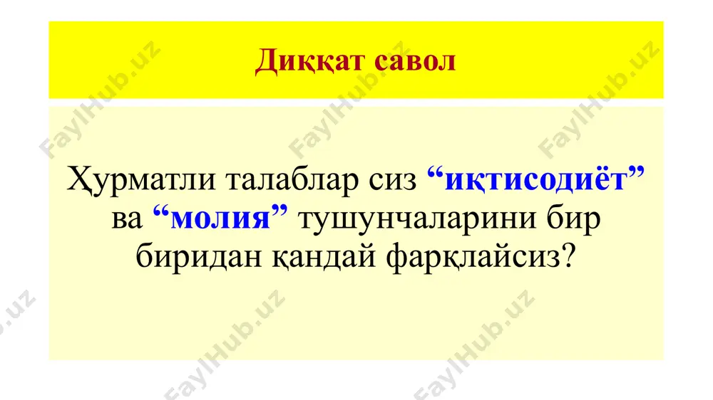 10 3. давлат қарзи, яимга нисбатан % 60 4. ташқи қарз, яимга нисбатан % 30 5. ички қарз, яимга нисбатан % 30 6. олтин-валюта захирасининг етарлилиги, 1 йиллик импортга нисбатан % 50 7. мамлакат пул базасининг олтин валюта захираси билан таъминланганлик даражаси, % 70 8. монетизация даражаси, % 40 9. банклар кредит қуйилмаларининг даражаси, яимга нисбатан % 60 10. банклар кредит қуйилмаларининг ўсиш суръати, % 30 11 аҳоли ички истеъмолида импортнинг улуши, % 30 12. аҳолининг реал даромадларининг йиллик ўсиш суръати, % 5-7 айрим муаллифларнинг фикрича, молия атамаси xiii-xiv асрларда италиянинг савдо шаҳарларида вужудга келиб, кейинроқ халқаро майдонда тарқалган ҳамда аҳоли ва давлат ўртасидаги пул муносабатлари тизими билан боғланган тушунчани ўзида мужассам этган. бошқа муаллифларнинг фикрича, бу атама муомалага 1755 йилда “республика хусусида 6 китоб” асарини нашр эттирган француз олими ж.боден томонидан киритилган. молия қуйидагилар ўртасида муносабатларни ифодалайди товар-моддий бойликларни сотиб олиш, маҳсулот ва хизматларни реализация қилиш жараёнида корхоналар ўртасида …