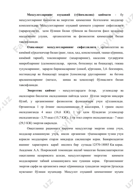 сифат кўрсаткичи бўлиб, озуқавий оқсилдаги аминокислота таркибини организмда оқсил синтези учун керакли аминокислоталарга бўлган талабларга мос тушиш даражасини акс эттиради. биологик самарадорл††††††††††††††††††††††††††††††††††††††††††††††††††††††††††††††††††††††††††††††††††††††††††††††††††††††††††††††††††††††††††††††††††††††††††††††††††††††††††††††††††††††††††††††††††††††††††††††††††††††††††††††††††††††††††††††††††††††††††††††††††††††††††††††††атувчи ҳазм бўлувчанлик коэфициенти билан ифодаланади. ҳазм бўлувчанлик маҳсулотнинг ташқи кўринишига, консистенциясига, таъми ва хушбўйлигига, унниг таркибида сақланувчи озуқавий моддаларнинг миқдорига ва сифатига, ҳамда инсон организмининг ёшига, ўзини ҳис этишига ва бошқа омилларга боғлиқ. аралаш овқатланишда оқсилларнинг ҳазм бўлиши 84,5 %, ёғларнинг ҳазм бўлиши 94, углеводдларни ҳазм бўлиши 95,6 % га тенг деб қабул қилинган. органолептик хоссаларининг маҳсулот озуқавий қийматига таъсири инсоннинг сезги органларига таъсир этиш билан, овқатни ҳазм қилиш аппаратининг секрепор- мотор фаолиятини қўзғатиш ёки бостириш билан боғланган. ташқи кўриниш, консистенция, ҳид, таъм, таркиб, янгилик (тозалик) даражаси озиқ овқат маҳсулотларининг органолептик қийматини ифодалайди. ташқи кўриниши бўйича оптимал бўлган озиқ-овқат маҳсулотлари: одатда янги ёки кам сақланган мевалар, парҳез тухумлар, тирик балиқ, юқори сифатли хом ашёдан тайёрланган нон булка маҳсулотлари иштаҳани очади ва яхши ҳазм бўлади, чунки уларда биологик фаол …
