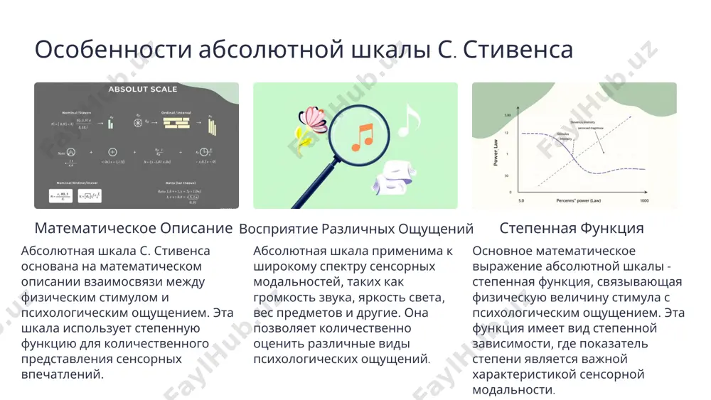 хофизике. она описывает нелинейную зависимость между физическим стимулом (температурой) и психологическим ощущением теплоты или холода, которые воспринимает человек. в отличие от субъективных рейтинговых шкал, абсолютная шкала стивенса для температуры основана на математической модели, которая позволяет количественно измерять интенсивность ощущения. это дает возможность не только описывать, но и предсказывать реакции человека на различные температурные воздействия. 12 преимущества использования абсолютной шкалы с. стивенса точность измерения абсолютная шкала с. стивенса позволяет точно измерять субъективные ощущения, связывая их с физическими параметрами стимулов. это дает возможность проводить точные количественные оценки психофизических закономерностей. универсальность модель с. стивенса может быть применена для измерения широкого спектра ощущений - громкости, яркости, давления, температуры и других. это делает ее универсальным инструментом психофизических исследований. научная обоснованность абсолютная шкала основана на строгих математических принципах и экспериментальных данных, что придает ей высокую научную значимость в психологии и смежных областях. 13 ограничения абсолютной шкалы с. стивенса субъективность абсолютная шкала основана на субъективных ощущениях человека, …