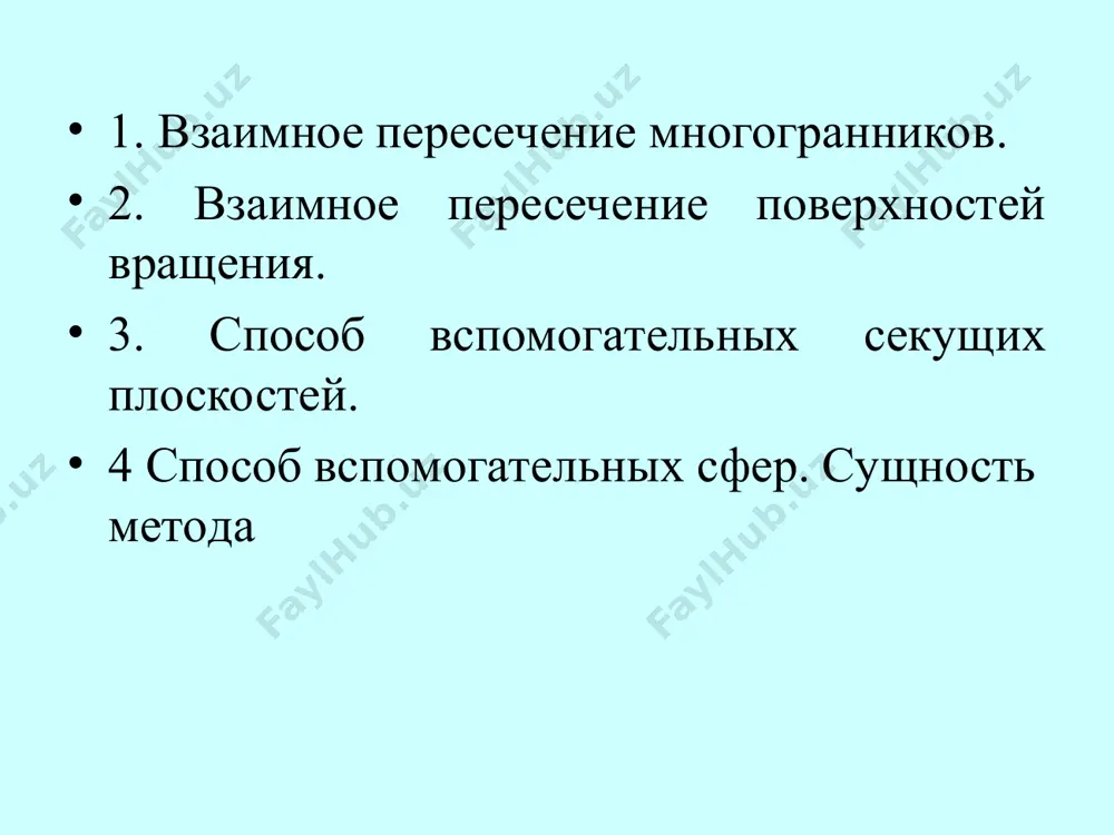 точки пересечения принадлежат обеим данным поверхностям и, следовательно, их линиям пересечения. применение вспомогательных секущих плоскостей. пример модели b1 c1 a1 b2 c2 a2 s2 s1 f2 e2 d2 f2 e2 d2 f1 e1 d1 11 21 31 41 61 51 12 22 32 42 62 52 71 81 91≡101 72 92 82 102 пример пересечения призмы с пирамидой построение линии пересечения кривых поверхностей осуществляется при помощи вспомогательных секущих поверхностей. при этом данные поверхности пересекаются вспомогательной поверхностью и определяются линии пересечения каждой из данных поверхностей со вспомогательной. если эти линии пересекаются (а они, в силу принадлежности одной и той же вспомогательной поверхности, могут пересекаться, касаться или не иметь общих точек), то полученные точки пересечения принадлежат обеим данным поверхностям и, следовательно, их линии пересечения. применение вспомогательных секущих плоскостей. если в качестве вспомогательных секущих поверхностей используются плоскости, то способ построения называют способом вспомогательных секущих плоскостей. если используются сферы - способом вспомогательных сфер. рассмотрим …