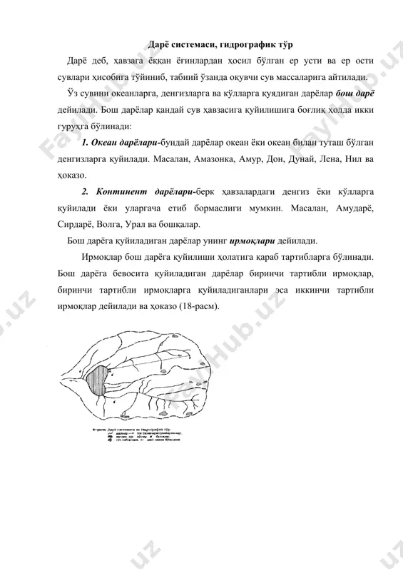 ди. дарёлар кўпчилик ҳолларда кўллардан, булоқлардан, ботқоқликлардан, музликлардан, доимий қорликлардан бошланади. маълум бир ҳудуддаги дарёлар, уларнинг ирмоқлари, булоқлар, кўллар, ботқоқликлар, музликлар, доимий қорликлар шу ҳудуднинг гидрографик тўрини ҳосил қилади. дарё боши, юқори, ўрта ва қуйи оқими,қуйилиши ўзан аниқ кўринишга эга бўлган ва доимий сув оқими кузатила бошланадиган жой дарё боши деб юритилади. агар дарё икки сойнинг қўшилишидан ҳосил бўлса, дарё боши сифатида улар қўшилган жой қабул қилинади. дарёнинг узунлиги эса катта ирмоқ билан қўшиб ҳисобланади. ҳар қандай дарёни, унинг узунлиги бўйича, бир-биридан фарқ қиладиган умумий белгиларига қараб, қуйидаги уч қисмга-юқори оқим, ўрта оқим ва қуйи оқимларга бўлиш мумкин. тоғ дарёларининг юқори оқимлари учун нисбатан катта нишабликлар хос бўлиб, шу туфайли сувнинг оқиш тезлиги ҳам анча катта бўлади. бу эса ўз навбатида ўзанда эрозия жараёнининг жадал боришига олиб келади. дарёнинг ўрта оқимида унинг нишаблиги ва сувнинг оқиш тезлиги камаяди. энг муҳими, дарёнинг сувлилиги ортади. дарёнинг қуйи оқимида нишаблик ва сувнинг оқиш …