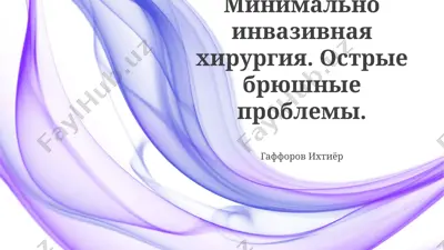 minimalno invazivnaya xirurgiya. ostrie bryushnie problemi. — PPTX