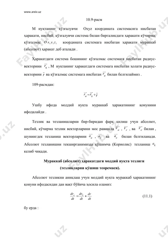 тезланишларни бир-биридан фарқ қилиш учун абсолют, нисбий, кўчирма тезлик векторларини мос равишда , , ва билан , шунингдек тезланиш векторларини , ва билан белгиланади. абсолют тезланишни текширганимизда қўшимча (кориолис) тезланиш келиб чиқади. мураккаб (абсолют) ҳаракатдаги моддий нуқта тезлиги (тезликларни қўшиш теоремаси). абсолют тезликни аниқлаш учун моддий нуқта мураккаб ҳаракатининг қонуни ифодасидан дан вақт бўйича ҳосила оламиз: (11.1) бу ерда : (11.2) – радиус-векторини қуйидагича ёзиб оламиз : (11.3) бунда x, y, z радиус-вектори нинг оxyz системасига нисбатан координаталари ; , , лар мос равишда , , ўқларининг бирлик векторлари . (11.3) дан вақт бўйича ҳосила олсак: (11.4) бу ерда embed equation.3 (11.5) (11.5) нуқтанинг нисбий тезлигини ифодалайди. уни ҳисоблашда , , лар ўзгармас деб қаралади. агар қўзғалувчи координаталар системасининг берилган ондаги бурчак тезлиги маълум бўлса, , , – векторлар учларининг тезликлари қуйидагича аниқланади : = embed equation.3 embed equation.3 , = embed equation.3 embed equation.3 , = embed equation.3 embed …