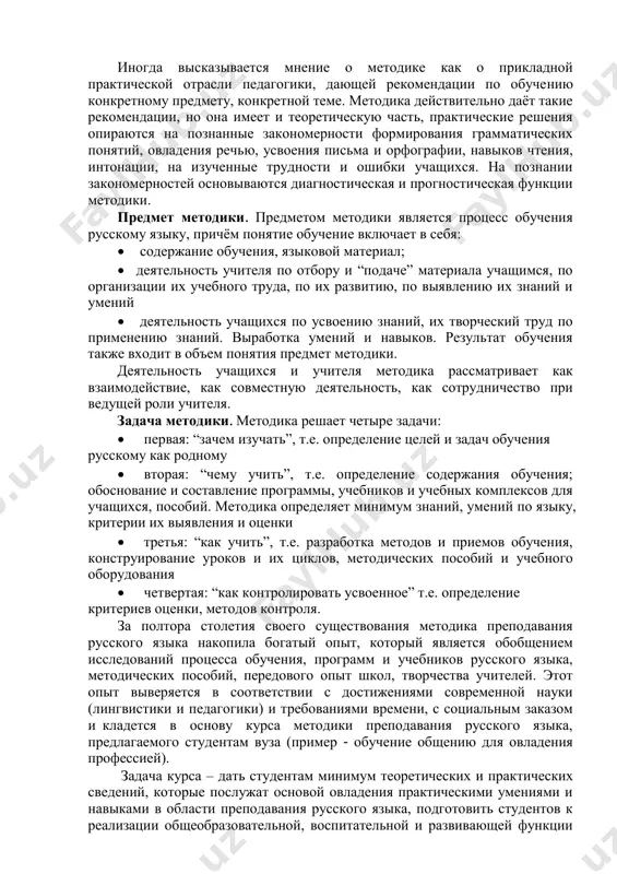 быстро и правильно воспринимать чужие - учиться в современной школе невозможно, так же как и стать полноценным членом общества, трудового коллектива. для решения своих задач методика выбирает оптимальные варианты в рамках классно-урочной системы, жестко ограниченного числа уроков и объема учебного материала по утвержденным программам и учебникам с использованием оборудования – от тетрадей и доски с мелом до лингафонных кабинетов и компьютеров. иногда высказывается мнение о методике как о прикладной практической отрасли педагогики, дающей рекомендации по обучению конкретному предмету, конкретной теме. методика действительно даёт такие рекомендации, но она имеет и теоретическую часть, практические решения опираются на познанные закономерности формирования грамматических понятий, овладения речью, усвоения письма и орфографии, навыков чтения, интонации, на изученные трудности и ошибки учащихся. на познании закономерностей основываются диагностическая и прогностическая функции методики. предмет методики. предметом методики является процесс обучения русскому языку, причём понятие обучение включает в себя:  содержание обучения, языковой материал;  деятельность учителя по отбору и …
