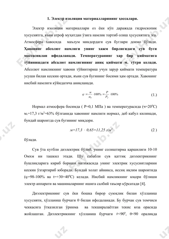 ида ўзининг тўйинган қийматига эришади, ёки, аксинча нисбатан қуруқ сиқилган хавода нам материал вақт ўтиши билан ўзидаги намликни йўқота боради. электр изоляцион материалдаги намлик унинг электр хоссаларини ўрганишда қўл келади. чунки ҳар ҳил материалларнинг ҳавонинг нисбий намлиги ўзгармас бўлганда намлик мувозанати турлича бўлиши мумкин. гигроскопик материалнинг намлигини турини аниқлаш уни масса орқали қабул қилиш ёки топшириш ишларида катта аҳамиятга эга. тўқимачилик материаллари учун кондицион намлик тушунчаси киритилади. кондицион намлик деганда, материал намлигининг нормал шароит хавосидаги мувозанат ҳолатдаги киймати тушинилади. масалан, кабел когози учун кондицион намлик 8% деб олинади. сув молекуласининг диаметри 0,27 мм бўлгани учун кум материалларнинг ҳатто молекулалари ичидаги бўшлиққача сингиб боради. тропик иқлим шароитига чидамлилигини текшириш мақсадида электр изоляция материаллари ва электротехника ускуналари юзасига микроорганизмлар киритилиб, уларни намлиги юкори (95-98%) ва ўртача хароратли (t=+40(500c) ҳавода узоқ муддат ушлаб турилади. текшириладиган материалларнинг электр ва механик ҳоссаларидаги ўзгаришлар буйича могорнинг ривожланиш интенсивлиги аниқланади. органик электр изоляция материалларининг табиий емирилишига бўлган …