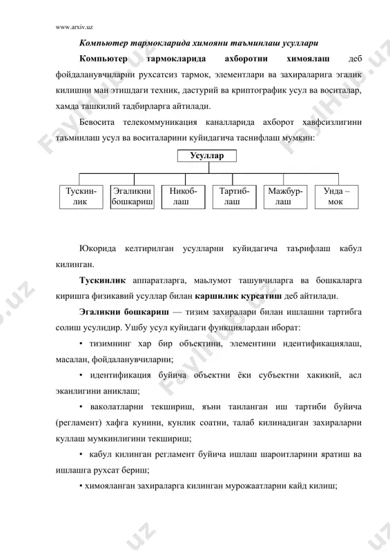 жиноий жазоланадилар. ундамок — ахлокий ва одобий коидаларга биноан кабул килинган тартибларни бажаришга йуналтирилган. юкорида келтирилган усулларни амалга оширишда куйидагича таснифланган воситаларни тадбик этишади. расмий воситалар — шахсларни иштирокисиз ахборотларни химоялаш функцияларини бажарадиган воситалардир. норасмий воситилар — бевосита шахсларни фаолияти ёки унинг фаолиятини аниклаб берувчи регламентлардир. техникавнй воситалар сифатида электр, электроме​ханик ва электрон курилмалар тушунилади. техникавий воситалар уз навбатида, физикавий ва аппаратли булиши мумкин. аппарат-техник воситалари деб телекоммуникация курилмаларига киритилган ёки у билан интерфейс оркали уланган курилмаларга айтилади. масалан, маълу​мотларни назорат килишнинг жуфтлик чизмаси, яъни жунатиладиган маълумот йулда бузиб талкин этилишини аниклашда кулланиладиган назорат булиб, авто​матик равишда иш сонининг жуфтлигини (назорат раз​ряди билан биргаликда) текширади. физикавий техник воситалар — бу автоном холда ишлайдиган курилма ва тизимлардир. масалан, оддий эшик кулфлари, деразада урнатилган темир панжаралар, куриклаш электр ускуналари физикавий техник воситаларга киради. дастурий воситалар – бу ахборотларни химоялаш функцияларини бажариш учун мулжалланган махсус дастурий таъминотдир. ахборотларни химоялашда биринчи навбатда энг кенг …