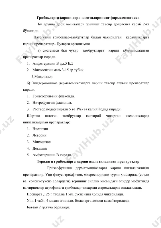 и. препаратни лейкопенияда, кон касалликларида, буйрак ва жигар касаллигида, шишларда ва хомиладорликларда бериб бўлмайди. амиказол .-кўпрок оёк остидаги териларнинг силлик каватидаги турли грибокли касалликларин даволашда ишлатилади. препарат айникса пуфакчали эпидермофитияда, яхши кўл келади. бунда 2-5% мал- хам холида кечаси суртилади кундузи эса 2% присыпка холида сепилади. 1 курси касал тури ва стадиясига караб хар хил бўлади. амиказол 5% малхам холида кора шиша идишларда чикарилади. шунингдек 2 ва 5% присыпка холида хам бўлади. клотримазол кенг микиёсда таъсир этувчи грибокларга карши препарат. у 1% крем холида 2 г. 1% эритма -15 мл ва вагинальни таблетка ,1 г. холида чикарилади. кўпинча урагенитал кандидамикозларда ишлатилади. хомилали аёлларга бериб бўлмайди. амфотерицин в. 1гр= 75 ед. бу препарат хам турли хил патоген грибокларни даволашда ишалтилади. бу препарат бошка грибокларга карши препаратлар таъсир этмаганда яхши ёрдам беради. масалан: улар чукур жойлашган ва системали микозларни даволашда кўл келади. препарат венага, ингаляционно ва ерли махаллий йўл билан ишлатилади. венага …
