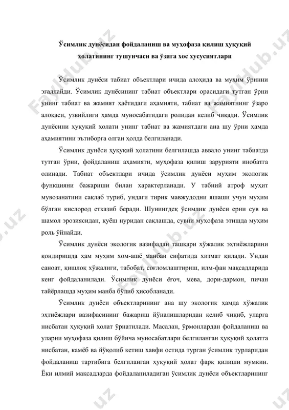 ган ўсимлик турларидан фойдаланиш тартибига белгиланган ҳуқуқий ҳолат фарқ қилиши мумкин. ёки илмий мақсадларда фойдаланиладиган ўсимлик дунёси объектларининг ҳуқуқий ҳолати ёввойи организмлардан топган табиий ўсимликлар жамоаларига белгиланган ҳуқуқий ҳолатидан бошқача бўлиши мумкин. ўзбекистон республикасида ўсимлик дунёсидан фойдаланиш ва уларни муҳофаза қилишни тартибга солувчи, ўсимлик дунёси объектлари ҳуқуқий ҳолатини ўрнатувчи меъёрий хўжжатлар қабул қилинган. булар жумласига ўзбекистон республикаи конституцияси, "табиатни муҳофаза қилиш тўғрисида"ги, "ўсимлик дунёсини муҳофаза қилиш ва ундан фойдаланиш тўғрисида"ги, "ўрмон тўғрисида"ги, "мулкчилик тўғрисида"ги қонунлари ҳамда ўзбекистон республикасининг жиноят, маъмурий жавобгарлиқ фуқаролик кодексларини киритиш мумкин. чунончи, ўзбекистон республикаси конституциясида ўсимлик дунёсига нисбатан мулкчиликнинг ҳуқуқий ҳолати ўрнатилган бўлиб, унга кўра ўсимлик дунёси давлат мулки -умуммиллий бойлик бўлиб, ундан оқилона фойдаланиш зарур ва у давлат муҳофазасидадир (55-модда). ўсимлик дунёси объектлари мулкчилигига нисбатан худди шундай ҳуқуқий ҳолат "табиатни муҳофаза қилиш тўғрисида"ги (4-модда), "ўсимлик дунёсини муҳофаза қилиш ва ундан фойдаланиш тўғрисида"ги (3-модда), "ўрмон тўғрисида"ги (3-модда), "мулкчилик тўғрисида"ги (-модда) қонунларда ҳам белгиланган. ўсимлик дунёсини муҳофаза …