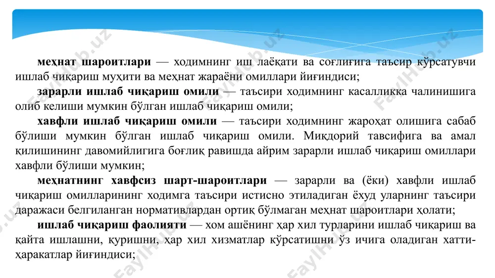 нинг шарт-шароитлари ва асбоб-ускуналарнинг жароҳатлаш хавфлилиги юзасидан иш ўринларини аттестациядан ўтказиш соҳасидаги фаолиятни амалга ошириш учун талабларга тўлиқ жавоб беришни ҳужжатлар билан тасдиқлашни; ўлчашлар ва баҳолашларни норматив-ҳуқуқий ҳужжатларга мувофиқ ўтказишни талаб қилишга ҳақлидир. аттестацияни ўтказишда корхона: аттестацияни ўз вақтида ва тўлиқ ўтказишда аттестацияни ўтказувчи ташкилотга ёрдам беришга, зарур ахборот ва ҳужжатларни тақдим этишга, аттестациядан ўтказувчи ташкилотнинг сўровига кўра аттестация мақсадларига тегишли бўлган масалалар бўйича оғзаки ва ёзма шаклда тушунтиришлар беришга; аттестацияни ўтказишда таҳлил қилиниши ва баҳоланиши керак бўлган масалалар доирасини торайтиришга, шунингдек аттестациядан ўтказувчи ташкилот томонидан сўраладиган аттестация мақсадларига тегишли масалалар бўйича ахборот ва ҳужжатларни яширишга (фойдаланишни чеклашга) атайлаб йўналтирилган хатти-ҳаракатларни қилмасликка; аттестацияни ўтказишда аттестацияни ўтказувчи ташкилот: норматив-ҳуқуқий ҳужжатлар, шу жумладан ушбу низом асосида ўлчашлар ва баҳолашларни ўтказиш усулларини, шунингдек ўлчашлар ва баҳолашларни ўтказувчи мутахассисларнинг сони ва шахсий таркибини белгилайди; иш ўринларида аттестация ўтказиладиган корхонада меҳнатни муҳофаза қилиш бўйича нормалар, қоидалар ва йўриқномалар талабларини таъминлаш ишларини ташкил этиш билан боғлиқ …