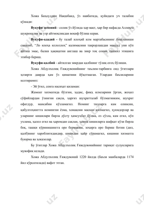 бериш ботин (дил, қалб)нинг хароблигидандир, кишидан ҳайр сўрамагил, кишини хизматга буюрма ва ҳоказолар. бу ўгитлар хожа абдулхолиқ ғиждувонийнинг тариқат сулукларига мувофиқ келади. хожа абдулхолиқ ғиждувоний 1220 йилда (баъзи манбаларда 1174 йил кўрсатилади) вафот этган. фойдаланилган адабиётлар рўйхати: 1. и.а.каримов. «ижобий ишларимизни охирига етказайлик». т.: ўзб, 1994 й. 8-9 бетлар 2. и.а.каримов. ўзбекистон xxi аср бўсағасида: хавфсизликка таҳдид, барқарорлик шартлари ва тараққиёт кафолатлари. т.: ўзбекистон, 1997 йил 137-140-бетлар. 3. ибн халмиқон ҳақида. абу наср форобийнинг «фозил одамлар шаҳри» китобидан олинди. т. абдулла қодирий номидаги хлақ мероси нашириёти, 1993, 204 бет 4. www.ziyonet.uz 1 биз а=идаларнинг шарщини абул мущсин мущаммад бо³ир ибн мущаммад алининг “бащоуддин балогардон”китобига мащмудхон мащдум ҳасанхон мащдум ыілининг сызбошисидан. £аранг: абул мущсин мущаммад бо³ир ибн ìущаммад али. бащоуддин балогардон. форсийдан таржима. мащмудхон махдум ҳасанхон ыіли. —тошкент, ёзувчи, 1993. 9-14 бетлар. 1 абул мущсин мущаммад бо³ир ибн ìущаммад али. бащоуддин балогардон. —тошкент, ёзувчи, 1993. 12-бет.