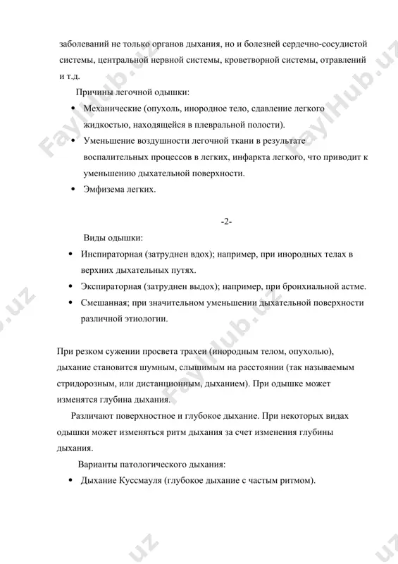 спираторная (затруднен вдох); например, при инородных телах в верхних дыхательных путях. · экспираторная (затруднен выдох); например, при бронхиальной астме. · смешанная; при значительном уменьшении дыхательной поверхности различной этиологии. при резком сужении просвета трахеи (инородным телом, опухолью), дыхание становится шумным, слышимым на расстоянии (так называемым стридорозным, или дистанционным, дыханием). при одышке может изменятся глубина дыхания. различают поверхностное и глубокое дыхание. при некоторых видах одышки может изменяться ритм дыхания за счет изменения глубины дыхания. варианты патологического дыхания: · дыхание куссмауля (глубокое дыхание с частым ритмом). · периодическое дыхание биота (ритмичные, глубокие дыхательные движения, которые чередуются через равные отрезки времени с дыхательными паузами). · периодическое дыхание чейна-стокса (при этом типе дыхания после продолжительной дыхательной паузы сначала появляется поверхностное дыхание, которое, постепенно углубляясь, становится шумным, достигает максимума на 5-7 вдохе, затем снова убывает до паузы). · дыхание грокка( волнообразное дыхание без дыхательных пауз). кашель – это сложный рефлекторный акт, который возникает как защитная реакция …
