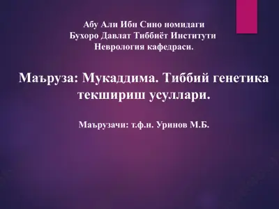 тиббий генетика — PPTX