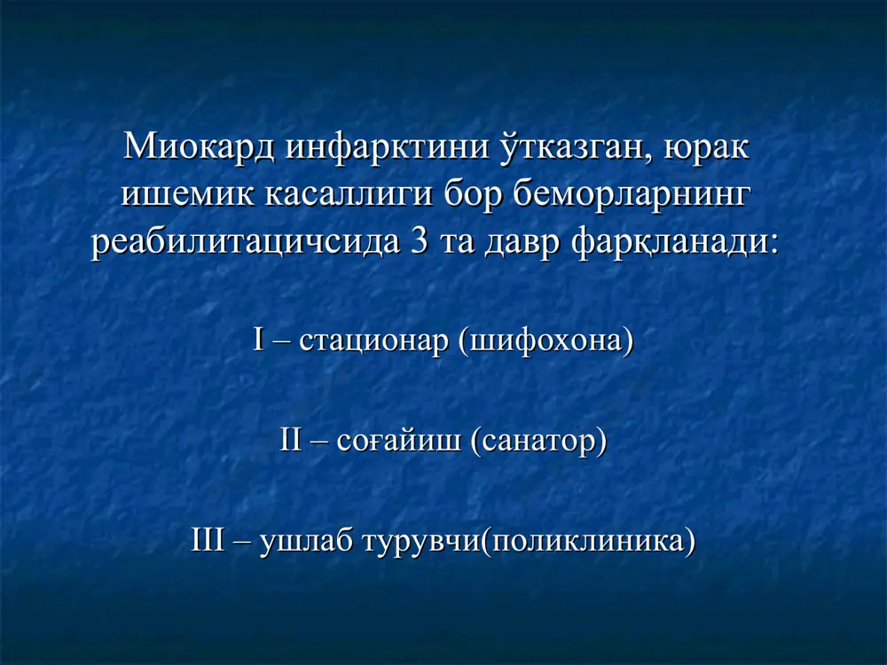 кмгача етказилади). зинапояга кўтарилиш бўйича шуғулланиш (икки қаватга кўтарилиш ўрганилади). тренажерлар: велоэргометр, тредмил, эшиш, чанғи, жисмоний юкламани бажариш жараёнида юрак қисқариш сонини назорат қилиш имконини берувчи (экг, ад). 3) чиниқтирувчи тартибот. иссиқ иқлим шароитида меъёрий юриш муолажаси эрталабки вақтларда ўтказиш мақсадга мувофиқ бўлади– 7.00 дан 9.00 гача ва кечки – 18.00 дан 19.00.гача ii-даврда физик омиллар иқлимтерапия гелиотерапия талассотерапия бальнеотерапия электр билан даволаш: электруйқу, щербак бўйича электрофорез (панангин, калий аспартат,магний сульфат, бром) чегараланган соҳа массажи бальнеотерапия йодо-бромли ванналар углекислотали ванналар қуруқ ҳаволи углекисллотали ванналар радонли ванналар хвойли-маржонли ванналар iii-даврда реабилитациянинг вазифалари : асосий эътиборни меъёрий интенсивликдаги узоқ давом этувчи ишни бажаришга юрак-қон томир системасининг мослашишини оширишга қаратиш дорили даволашни камайтириш ҳаёт сифатини яхшилаш умумий кайфиятини яхшилаш касаллик асоратлари ҳавфини кескин камайтириш руҳий қайта тиклаш иккиламчи профилактика артериал босим ва ҳаёт тарзининг қатъий назорати зарарли одатлардан воз кечиш – чекиш ва алкогол жисмоний тарбия билан мунтазам шуғулланиш (юриш, тренажерлар, сузиш) диетага …